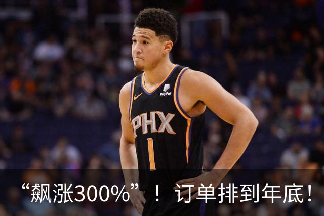 “飙涨300%”！订单排到年底！又一国产设备，全球爆单