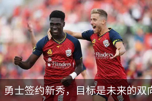 勇士签约新秀，目标是未来的双向合同竞争者？