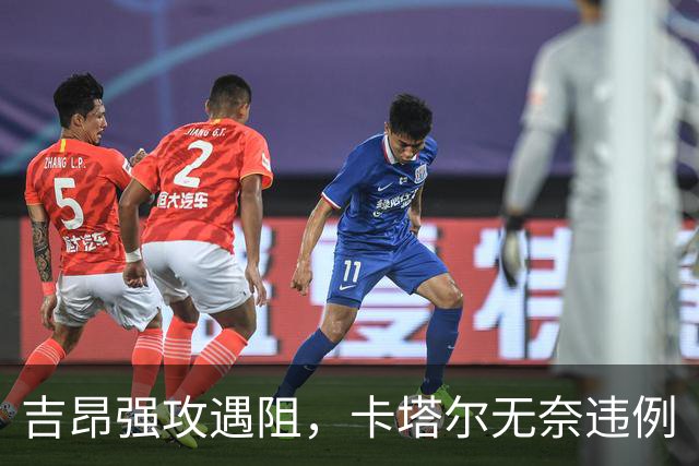 吉昂强攻遇阻，卡塔尔无奈违例