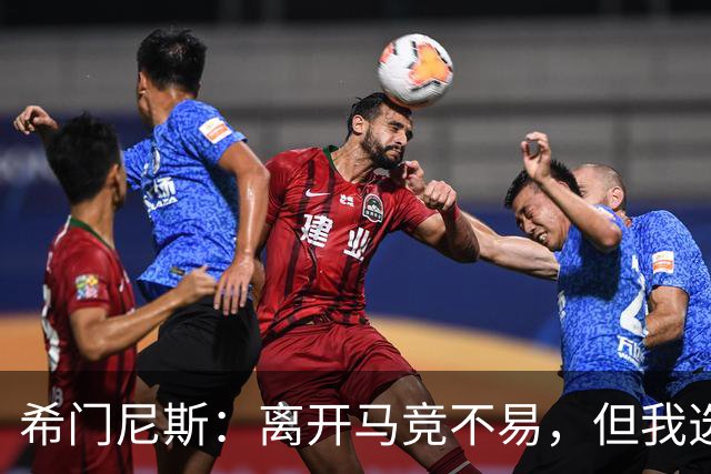 希门尼斯：离开马竞不易，但我选定了拉科未来