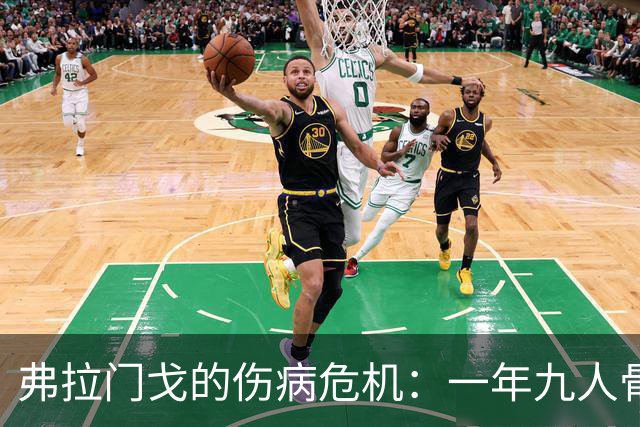 弗拉门戈的伤病危机：一年九人骨折，这是什么鬼？