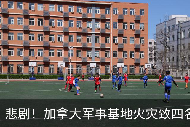 悲剧！加拿大军事基地火灾致四名军人遇难
