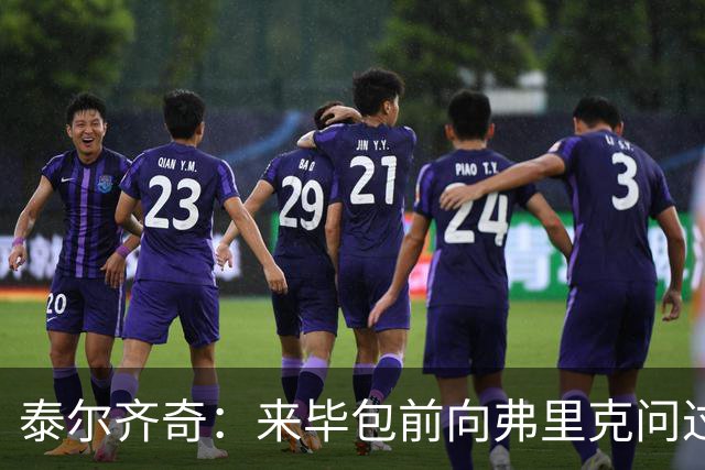 泰尔齐奇：来毕包前向弗里克问过建议，他是巴萨的完美主帅
