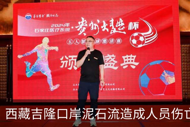 西藏吉隆口岸泥石流造成人员伤亡及失联，去年也曾发生过