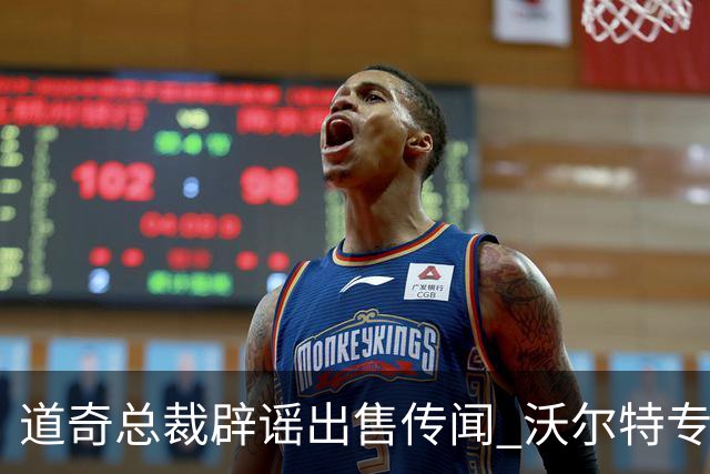 道奇总裁辟谣出售传闻 沃尔特专注赢球 湖人交易属特殊机会