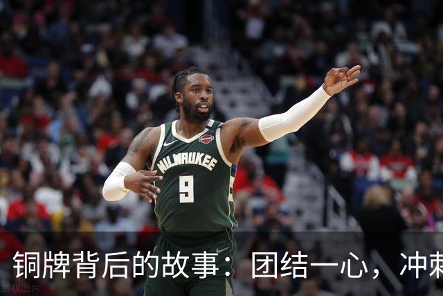 铜牌背后的故事：团结一心，冲刺最后四场！