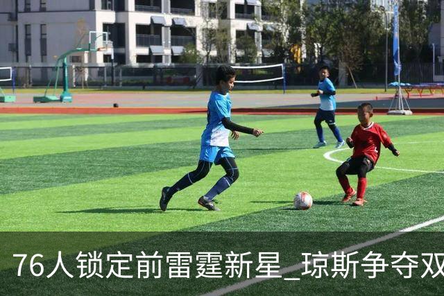 76人锁定前雷霆新星 琼斯争夺双向合同机会来啦！