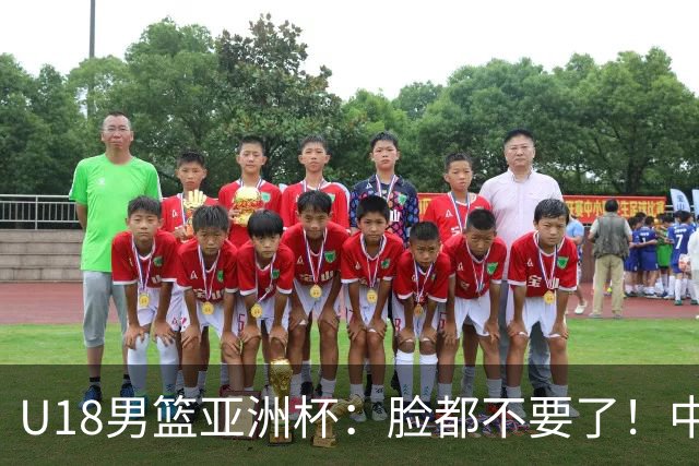 U18男篮亚洲杯：脸都不要了！中国男篮杀入4强，菲律宾耍阴招